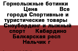 Горнолыжные ботинки Solomon  › Цена ­ 5 500 - Все города Спортивные и туристические товары » Сноубординг и лыжный спорт   . Кабардино-Балкарская респ.,Нальчик г.